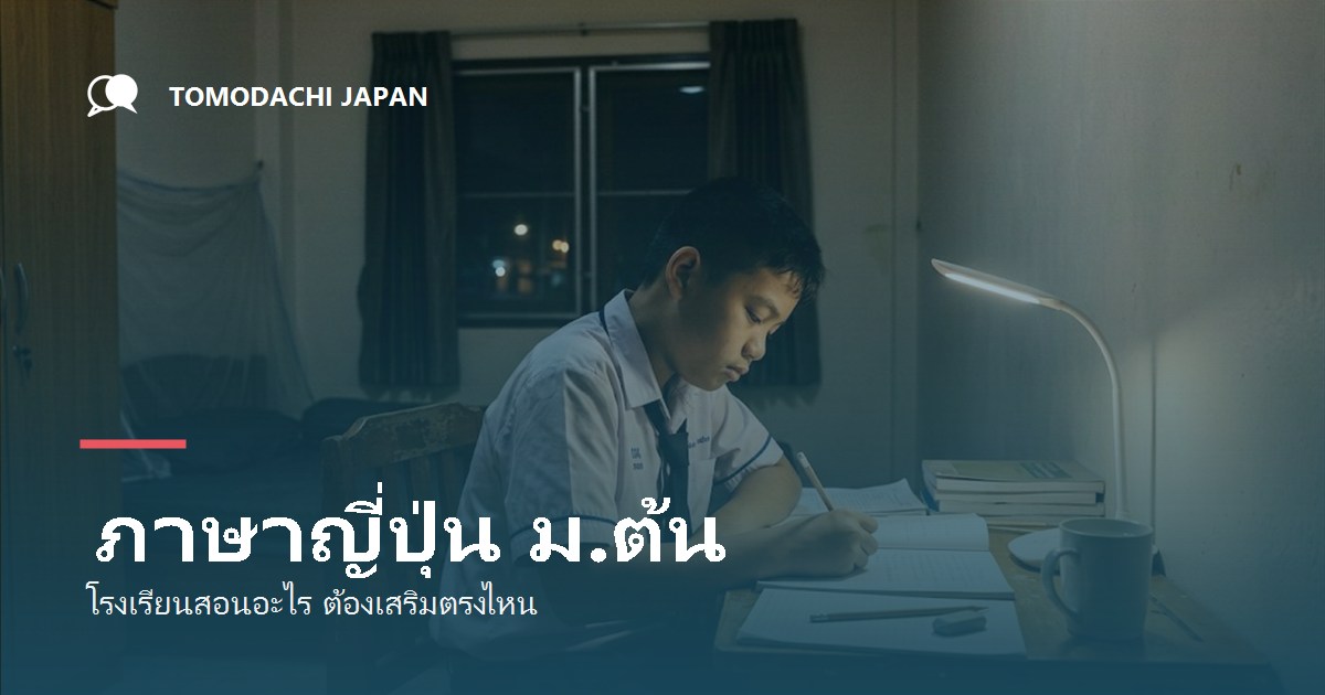 ภาษาญี่ปุ่น ม.ต้น โรงเรียนไทยสอนอะไรบ้าง