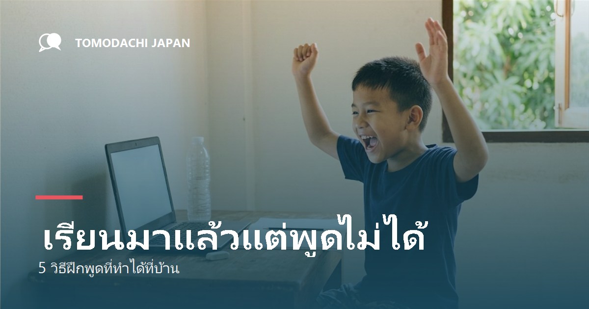 เรียนภาษาญี่ปุ่นมาแล้วแต่พูดไม่ได้ วิธีฝึกพูดที่บ้าน