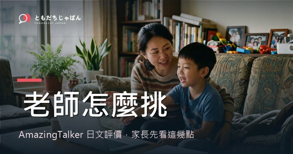 AmazingTalker 日文評價：家長挑兒童老師的檢查點