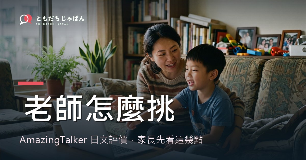AmazingTalker 日文評價:家長挑兒童老師的檢查點