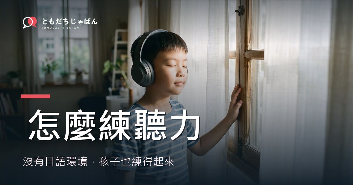 日文聽力怎麼練:孩子沒有日語環境也練得起來