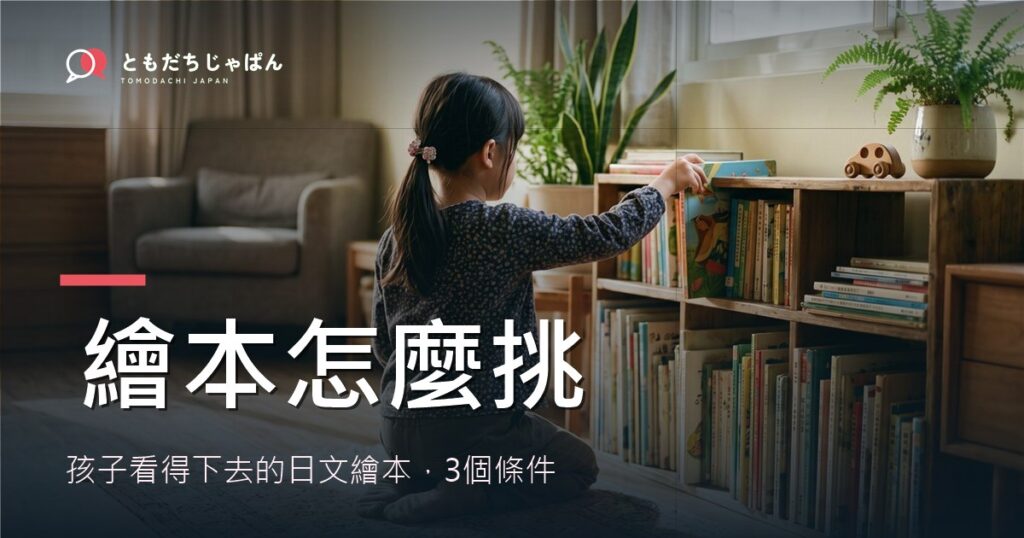 日文繪本推薦：孩子看得下去的挑法