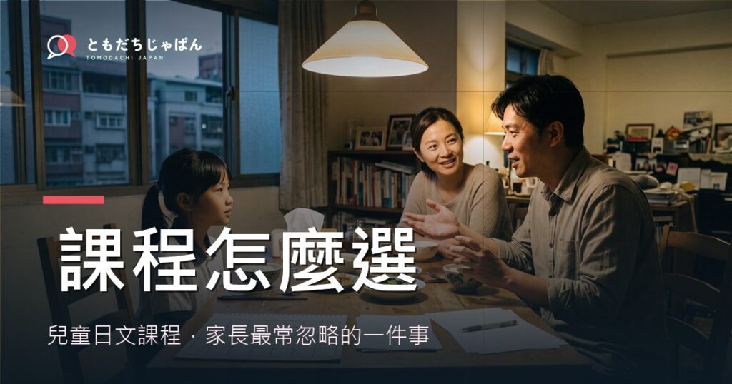 兒童日文課程怎麼選：家長最常忽略的一件事