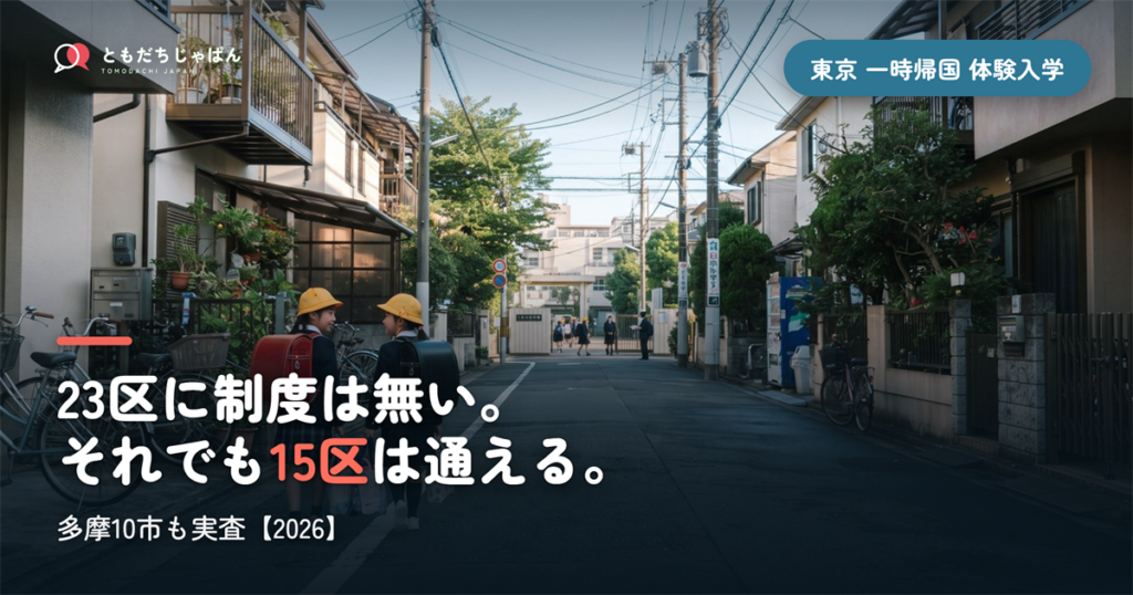 東京23区に「体験入学」は無い。それでも15区は通える｜多摩10市も実査【2026】