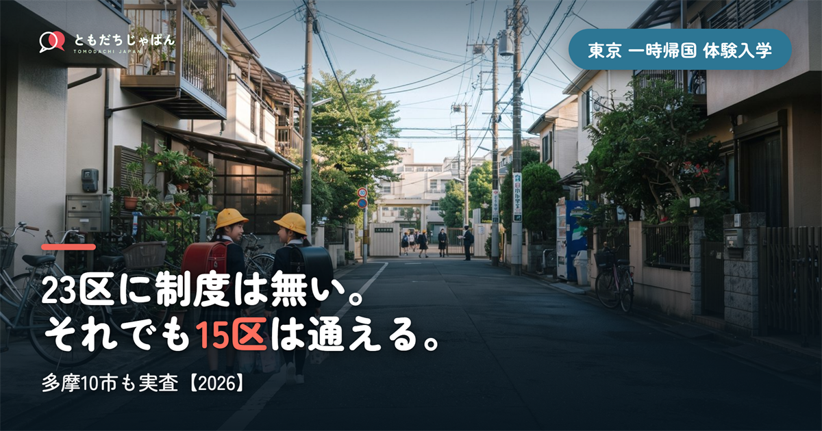 東京23区に「体験入学」は無い。それでも15区は通える｜多摩10市も実査【2026】
