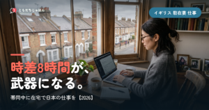 イギリスの駐在妻の仕事｜働けるのか、時差8時間を活かす在宅という選択肢