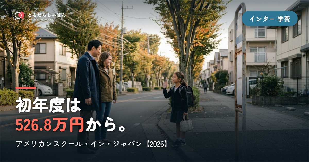アメリカンスクール・イン・ジャパンの学費|初年度526.8万円〜・入学条件【2026】