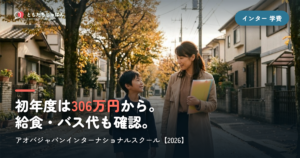 アオバジャパンインターナショナルスクールの学費｜初年度306万円〜・入学条件【2026】