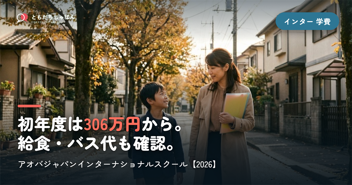 アオバジャパンインターナショナルスクールの学費｜初年度306万円〜・入学条件【2026】