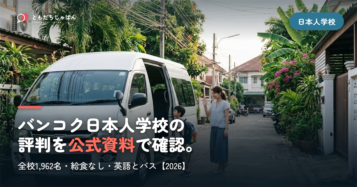バンコク日本人学校の評判|1,962名・給食なし・英語とバス