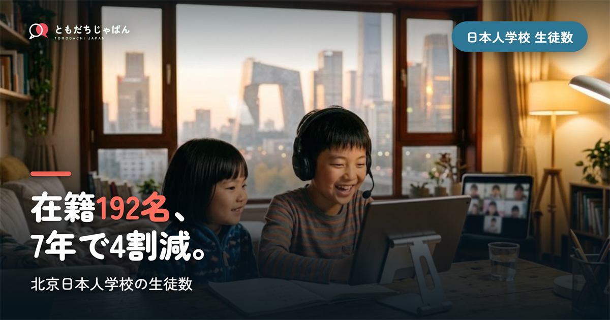 北京日本人学校の生徒数は192名|小学部138名・中学部54名【2026】