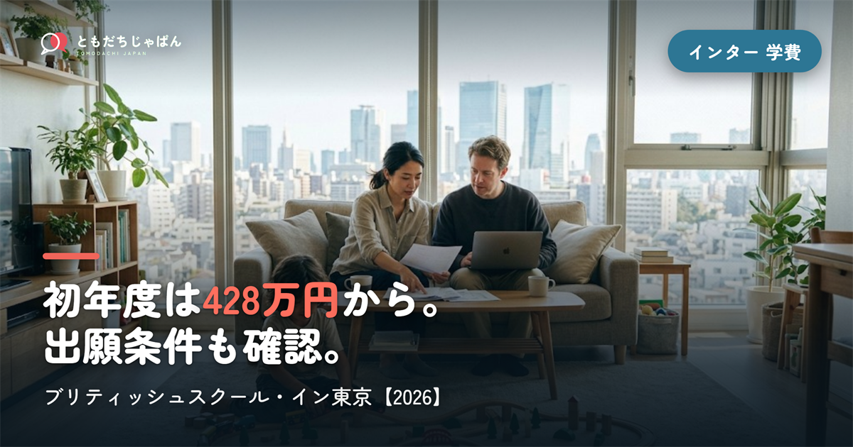 ブリティッシュスクール・イン東京の学費|初年度428万円〜・日本人の出願条件【2026】