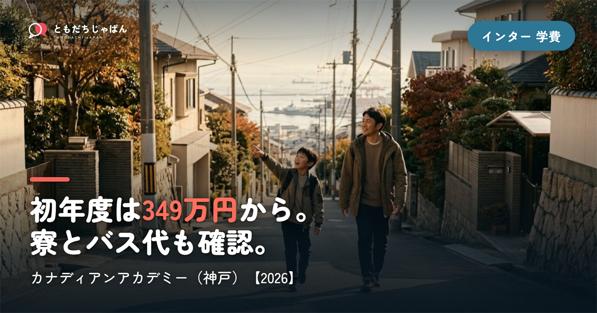 カナディアンアカデミーの学費|初年度349万円〜・寮とバス代【2026】