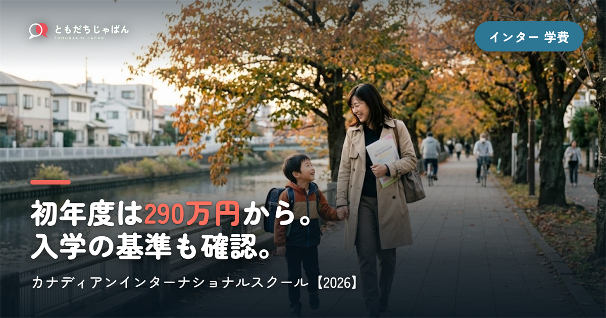 カナディアンインターナショナルスクールの学費|初年度290万円〜・入学条件【2026】