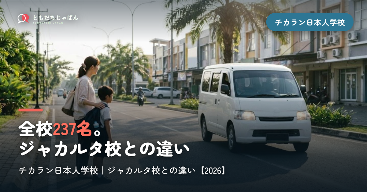 チカラン日本人学校|ジャカルタ校との違いと生徒数237名【2026】