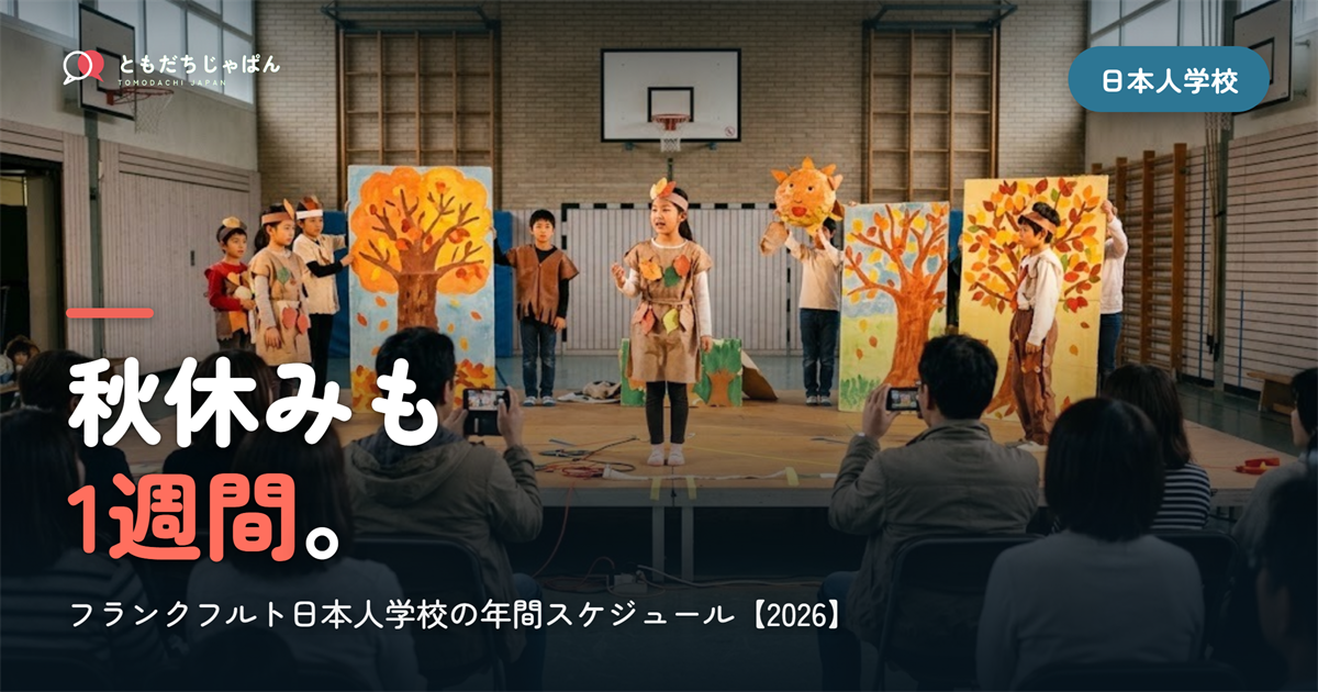フランクフルト日本人学校の年間スケジュール|3学期制・秋休み・学校祭【2026年度】