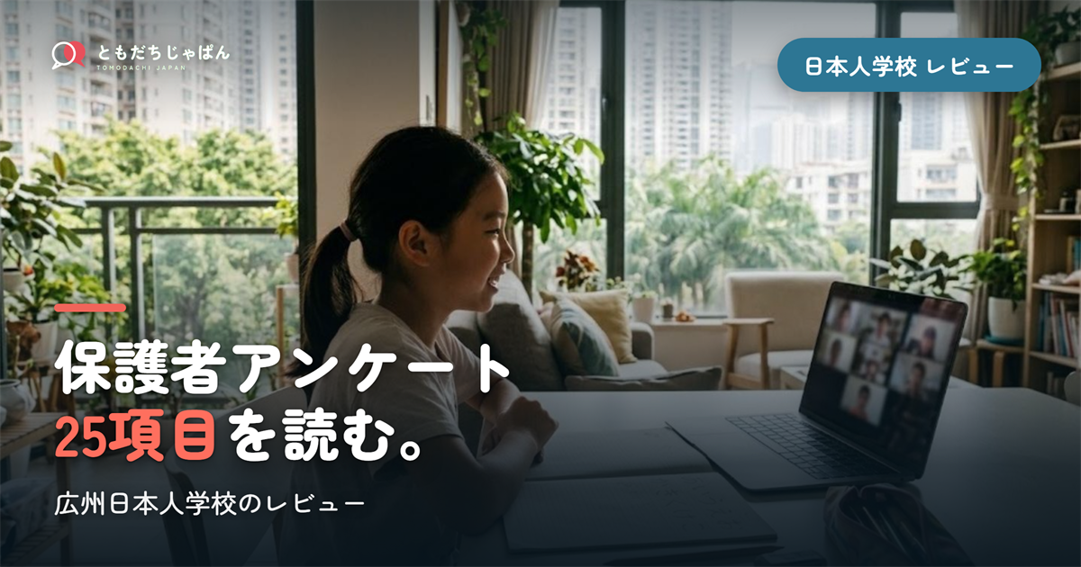 広州日本人学校のレビュー|保護者アンケート25項目と321名の実際