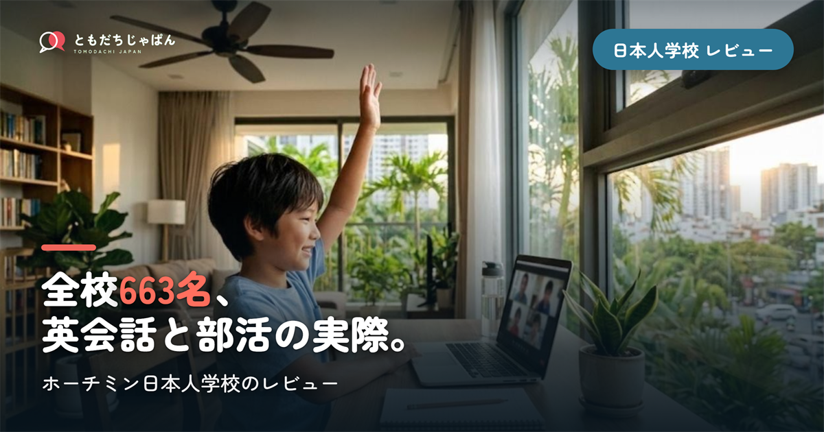 ホーチミン日本人学校のレビュー|663名・英会話・部活の実際