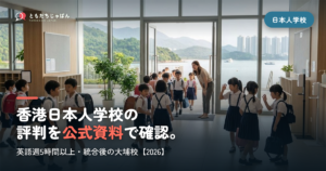香港日本人学校の評判｜英語週5時間以上・統合後の大埔校・毎年の施設費【2026】