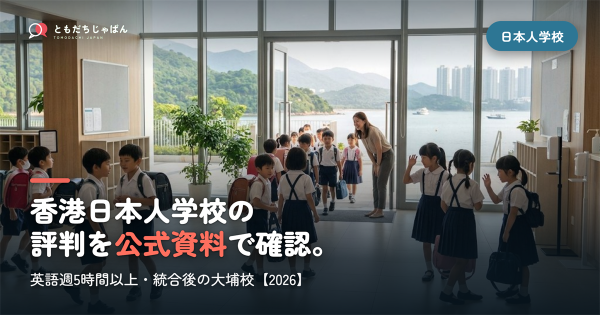 香港日本人学校の評判｜英語週5時間以上・統合後の大埔校・毎年の施設費【2026】