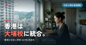 香港の日本人学校の教員募集｜大埔校への統合後、2027年4月赴任は2名に6名