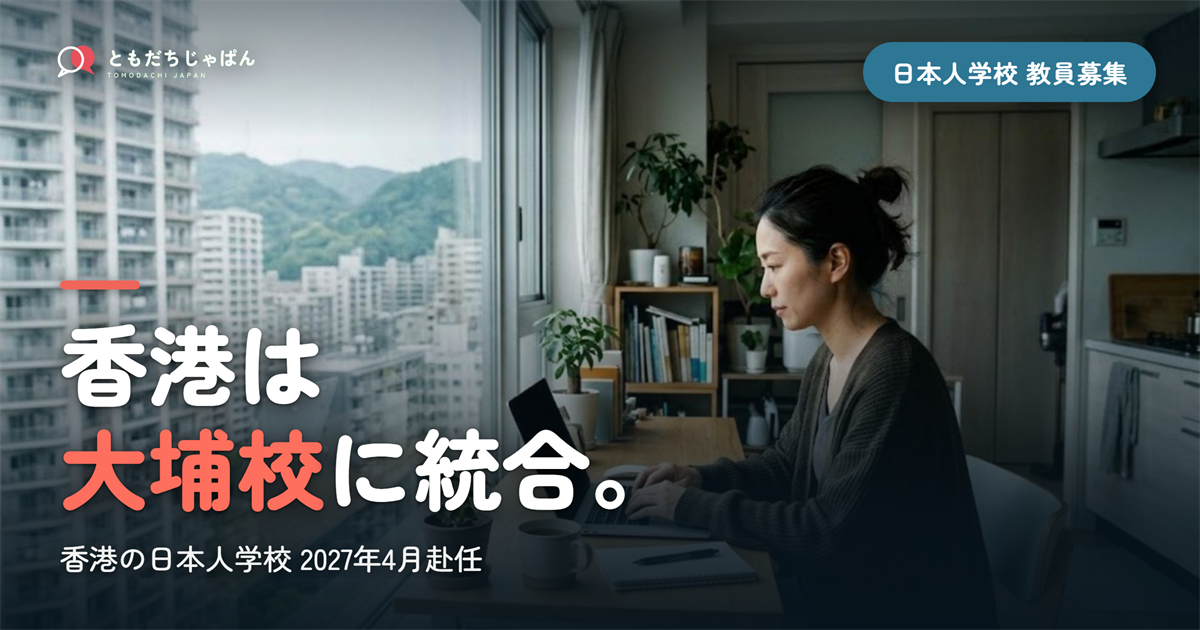 香港の日本人学校の教員募集|大埔校への統合後、2027年4月赴任は2名に6名