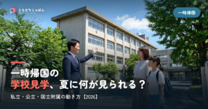 一時帰国の学校見学｜夏に見られるもの・見られないもの【2026】