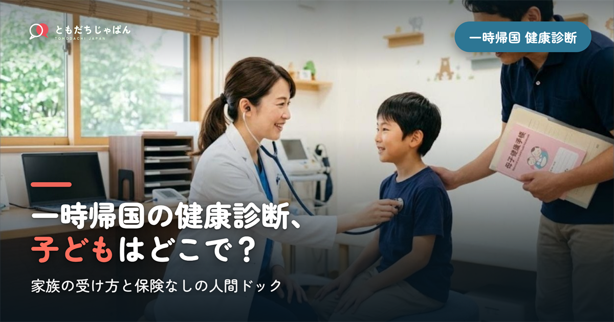 一時帰国の健康診断|駐在家族・子どもの受け方と保険なしの人間ドック【2026】