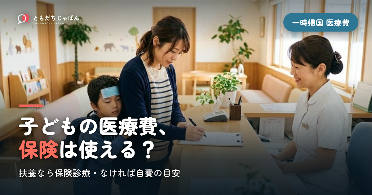 一時帰国中の子どもの医療費|保険が使える家庭・使えない家庭と自費の目安【2026】