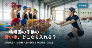 一時帰国の子供の習い事｜短期で通える教室と申込時期【2026】