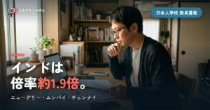 インドの日本人学校の教員募集｜ニューデリー・ムンバイ・チェンナイの入口と倍率の実数