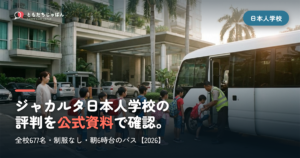 ジャカルタ日本人学校の評判｜677名・制服なし・朝6時台のバス