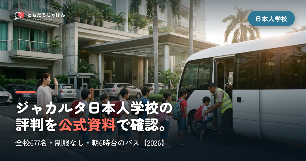 ジャカルタ日本人学校の評判|677名・制服なし・朝6時台のバス