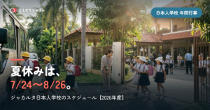 ジャカルタ日本人学校のスケジュール【2026年度】夏休みは7/24〜8/26・3学期制の行事一覧