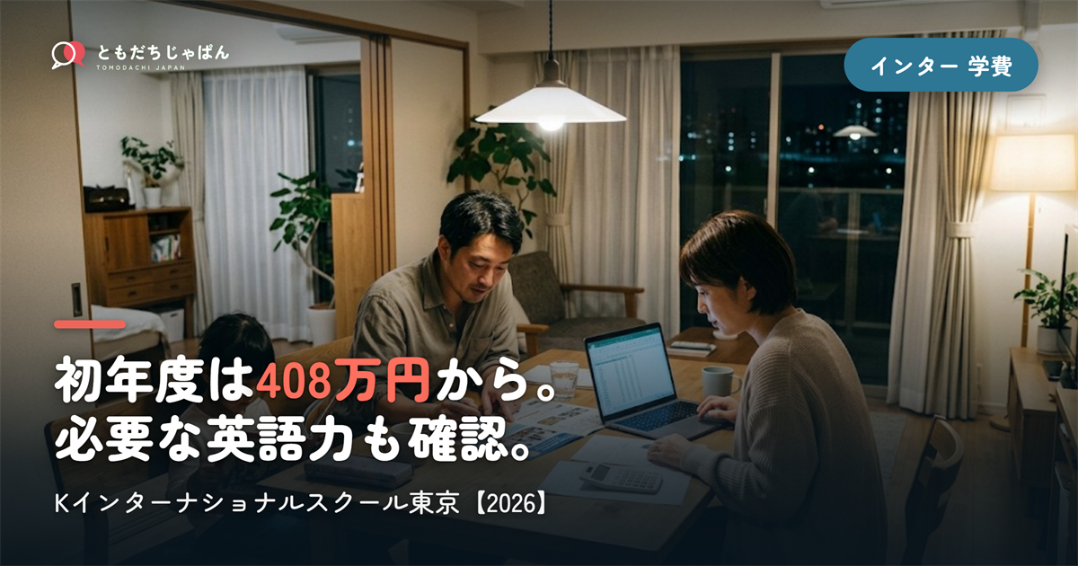 Kインターナショナルスクール東京の学費｜初年度408万円〜・入学条件【2026】
