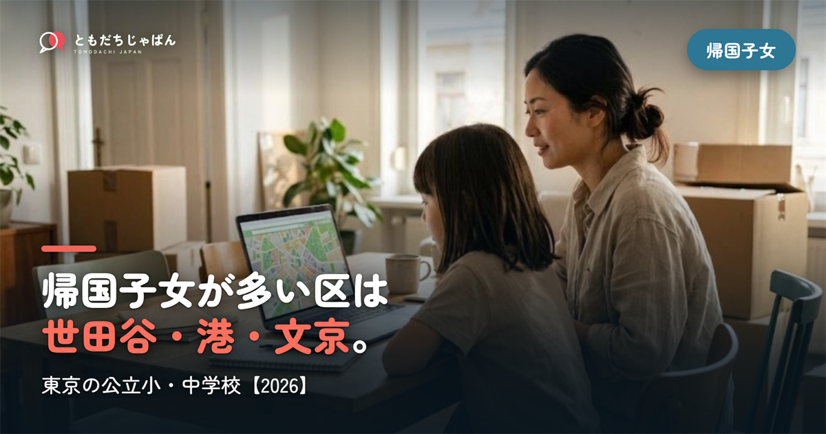 帰国子女が多い公立小学校・中学校【東京】｜区別の帰国児童数ランキングと、帰国枠のある都立校
