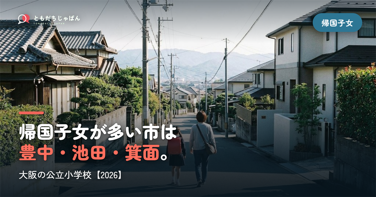 帰国子女 小学校 大阪｜帰国児童が多い市ランキングと、附属池田小・私立の受け入れ