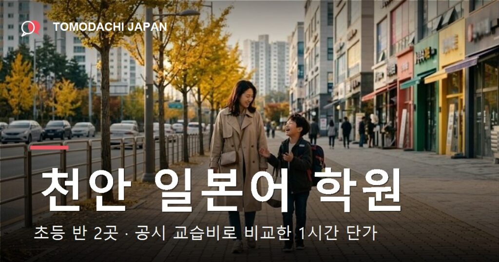 천안 일본어 학원의 초등 반과 공시 교습비를 1시간 단가로 비교한 기사 대표 이미지