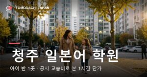 청주 일본어 학원 — 아이 반 1곳, 공시 교습비로 본 1시간 단가