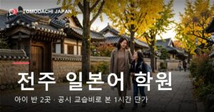 전주 일본어 학원의 아이 반과 공시 교습비를 1시간 단가로 비교한 기사 대표 이미지