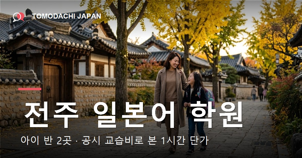 전주 일본어 학원의 아이 반과 공시 교습비를 1시간 단가로 비교한 기사 대표 이미지