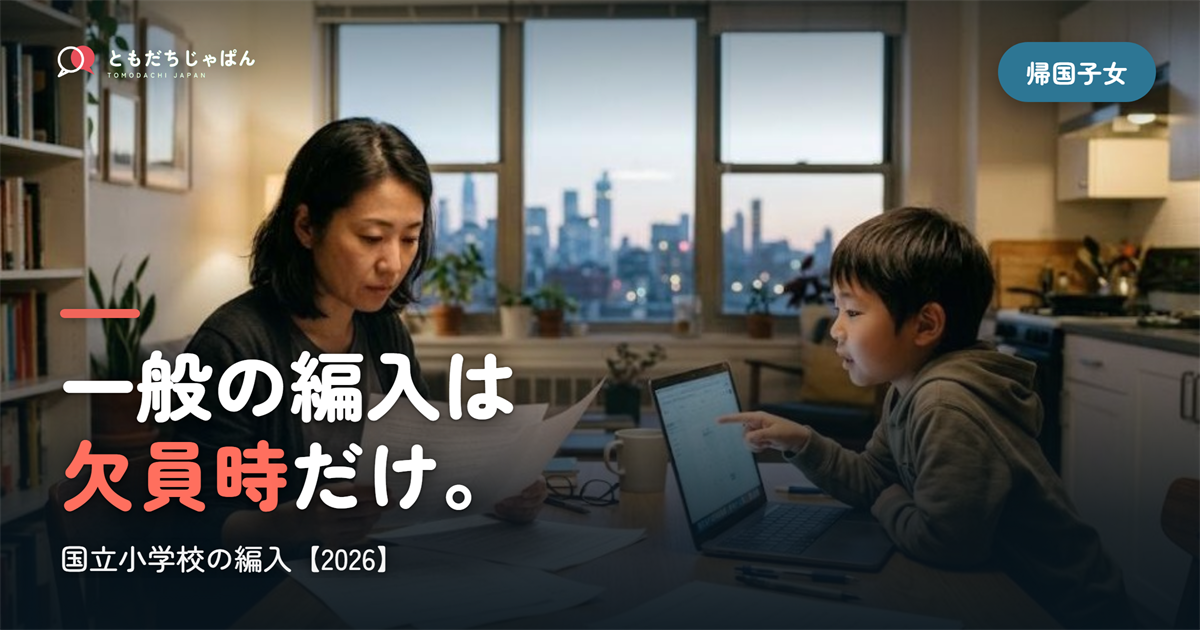 国立小学校の編入|帰国した子の学級がある附属小と、欠員時だけの転入・編入の条件【2026】
