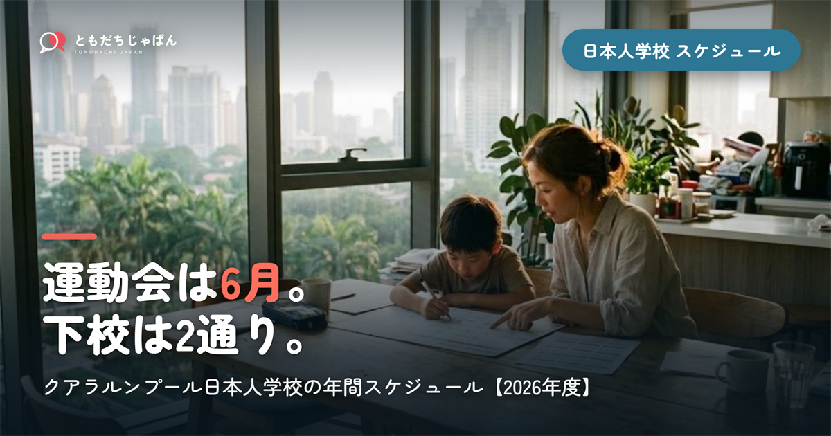 クアラルンプール日本人学校の年間スケジュール|2026年度の行事一覧