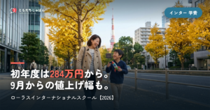 ローラスインターナショナルスクールの学費｜初年度284万円〜・9月からの値上げ幅【2026】