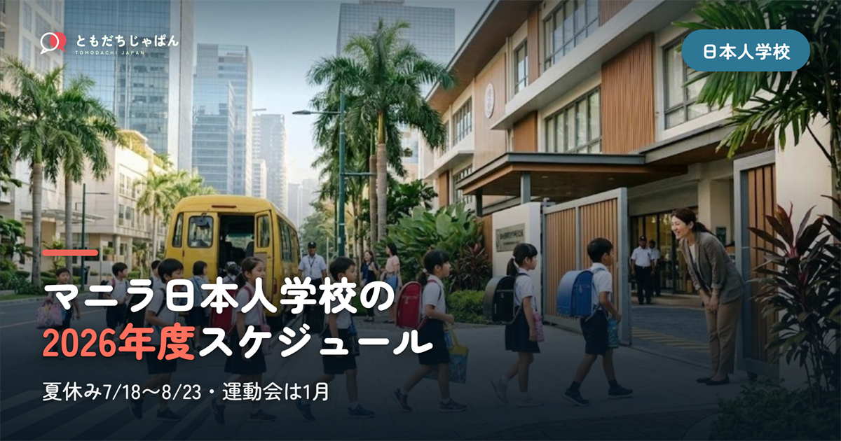 マニラ日本人学校のスケジュール【2026年度】夏休みは7/18〜8/23・運動会は1月の年間行事一覧