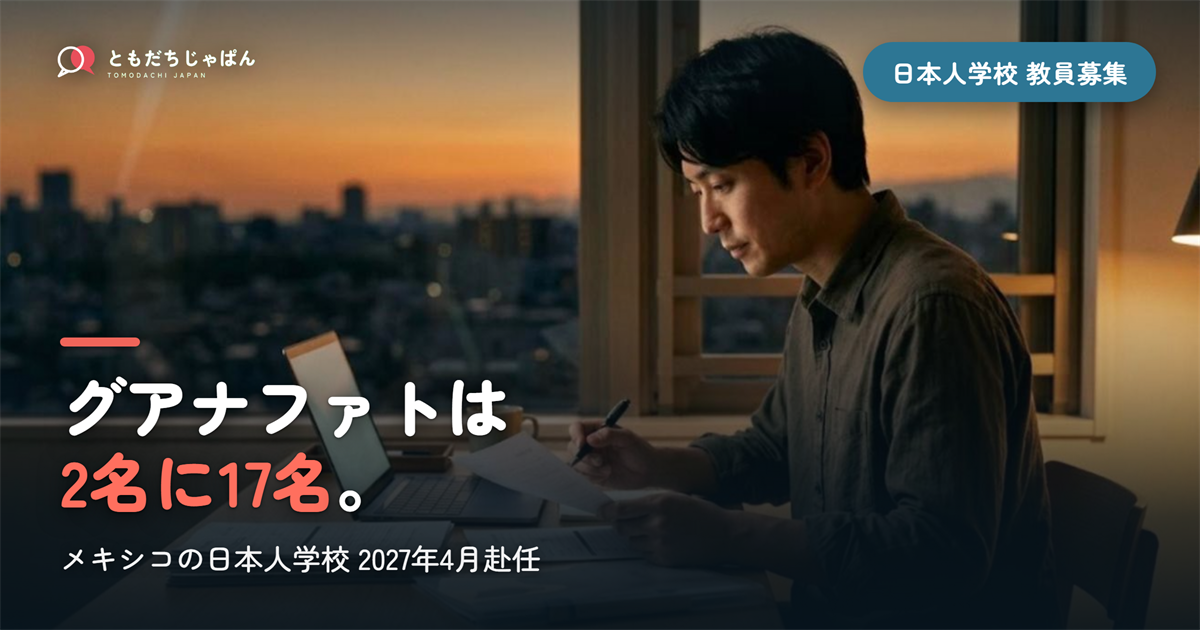 メキシコの日本人学校の教員募集｜グアナファトは2名に17名、いま出ている補習校の募集も