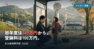 名古屋国際学園の学費｜初年度349万円〜・登録料100万円【2026】