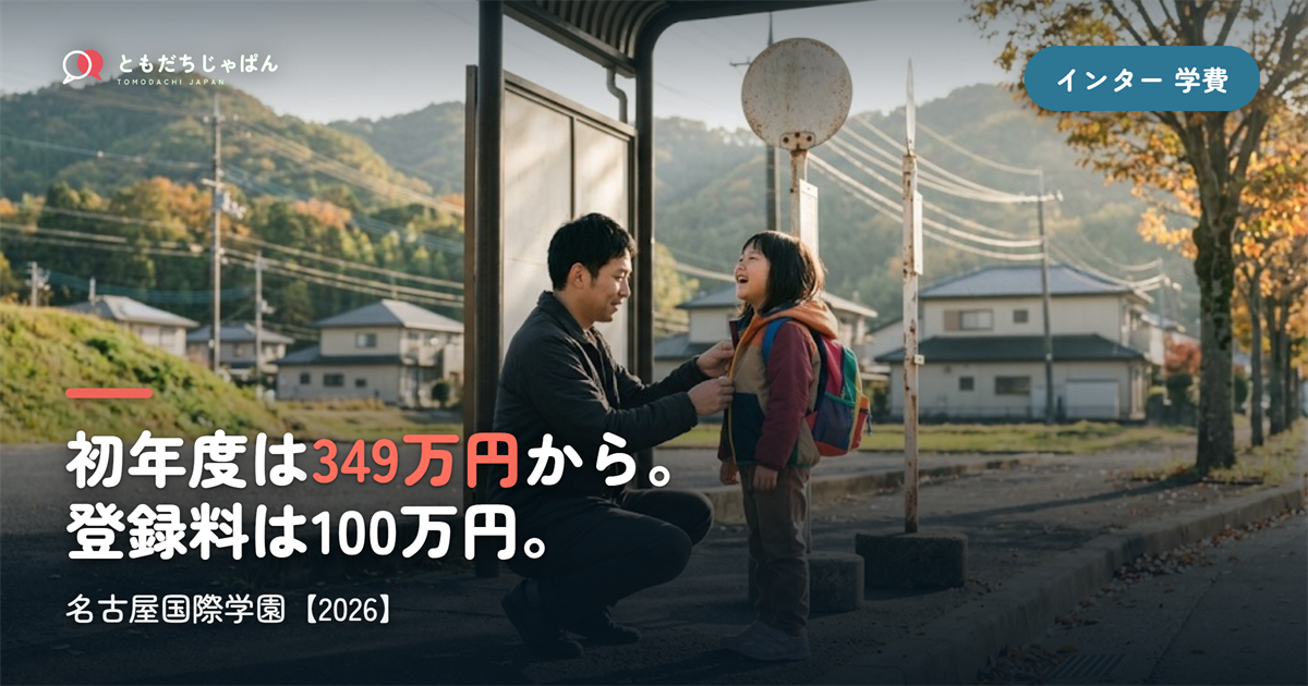 名古屋国際学園の学費|初年度349万円〜・登録料100万円【2026】