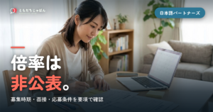 日本語パートナーズの倍率・面接・募集時期｜倍率は非公表、募集278名に派遣256名の実数と2026年度の日程