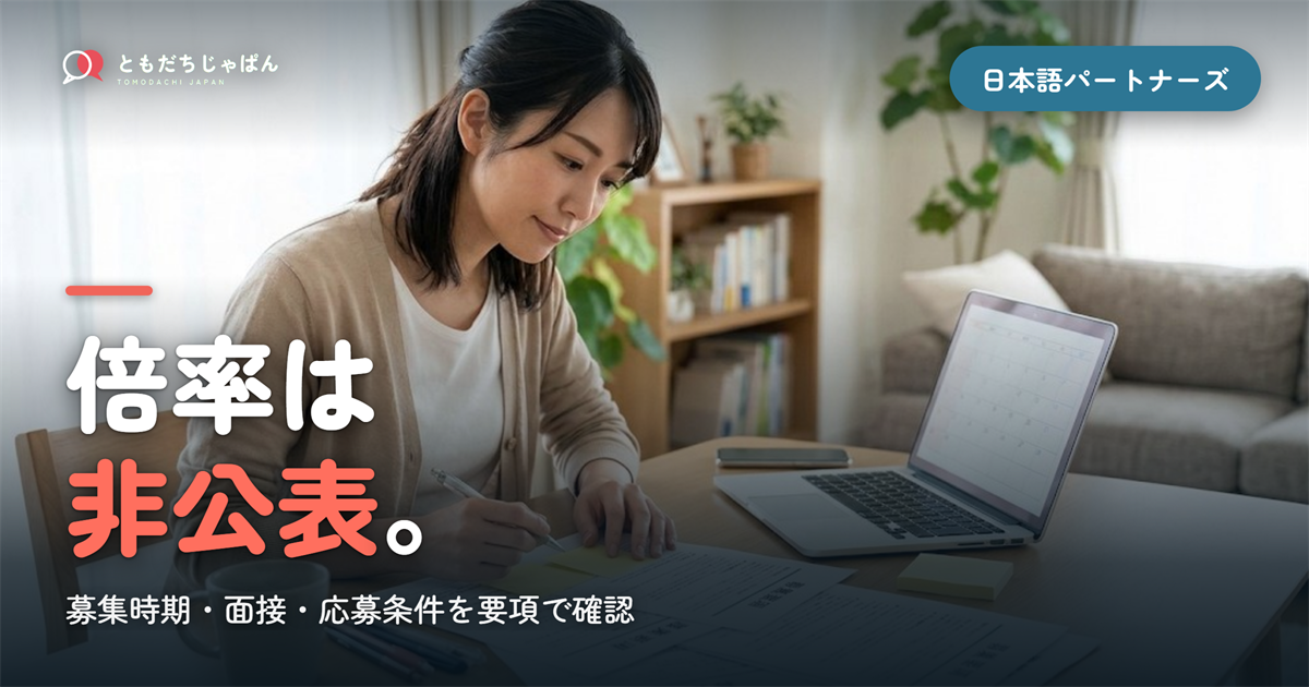 日本語パートナーズの倍率・面接・募集時期｜倍率は非公表、募集278名に派遣256名の実数と2026年度の日程